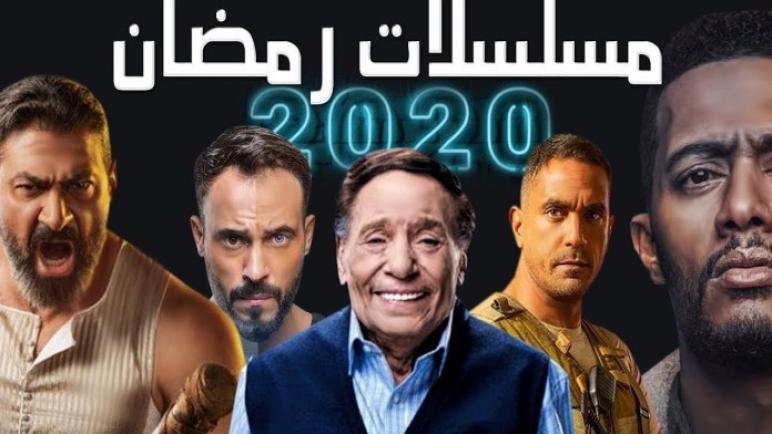 مسلسلات رمضان 2020 وقنوات العرض 1 1