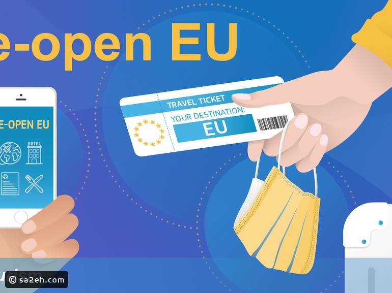 المفوضية الأوربية تطلق تطبيق