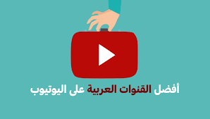 قنوات اليوتيوب العربية