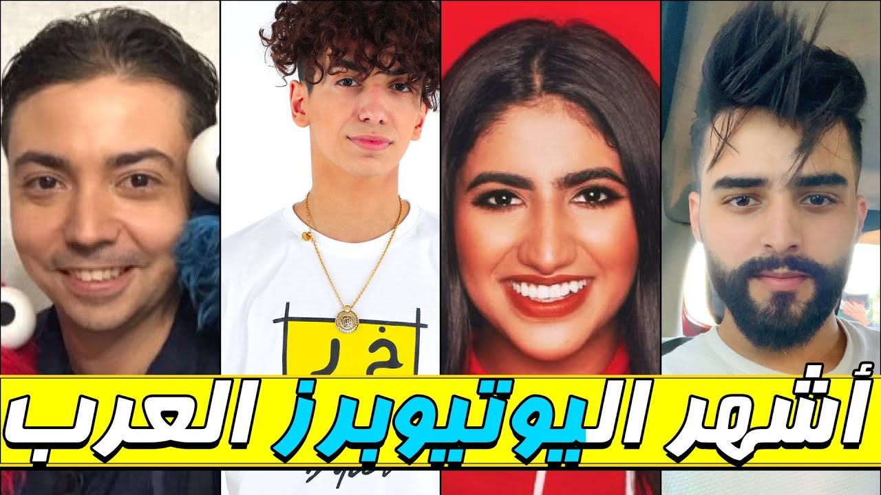 أشهر قنوات "اليوتيوب"
