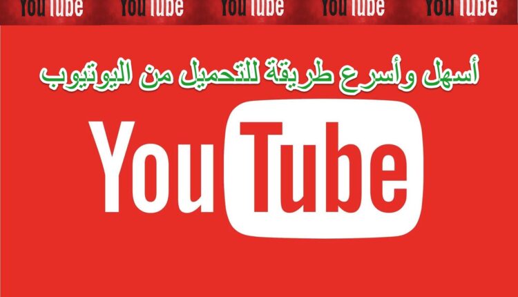 طرق التحميل من اليوتيوب اون لاين