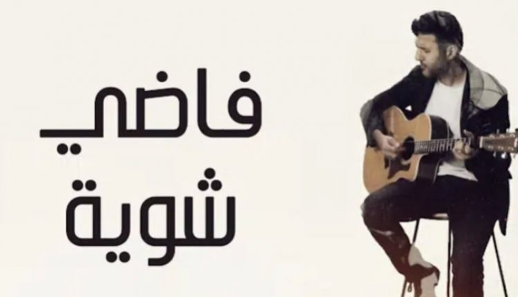 أغنية فاضي شوية