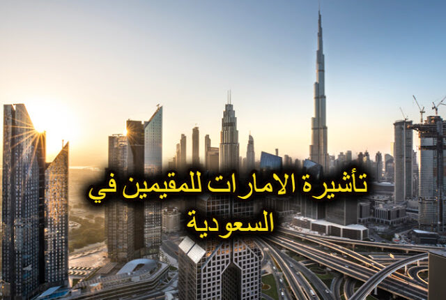 استخراج فيزا سياحة للامارات من السعودية