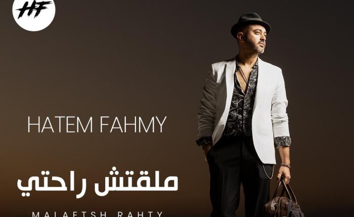 النجم حاتم فهمي يطرح أغنيته الجديدة