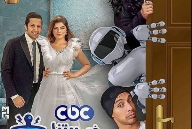 تعرف على مواعيد عرض مسلسل «فى بيتنا روبوت» على شاشة cbc