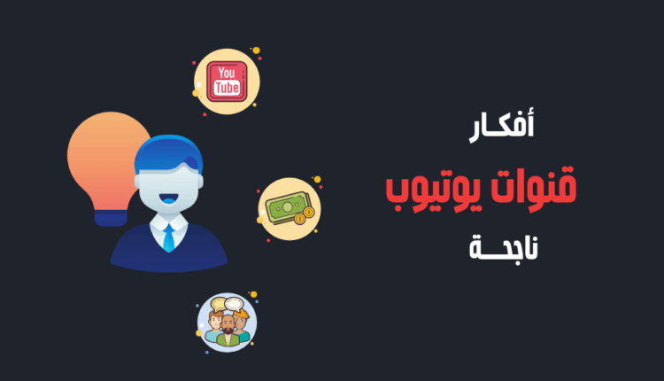 زيادة عدد مشتركين قناة اليوتيوب 1000 مشترك يومياً والتكلفة؟