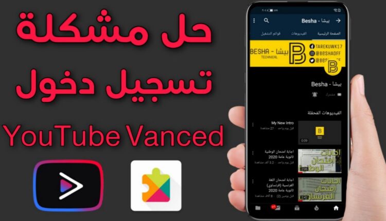 موقع يوتيوب تسجيل الدخول