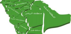 أسماء مناطق المملكة العربية السعودية والمدن التابعة لها