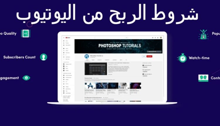 شروط الربح من اليوتيوب لمنشئي المحتوى في 2021