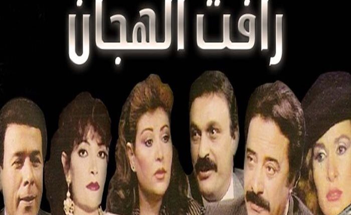 أحداث مسلسل رأفت الهجان