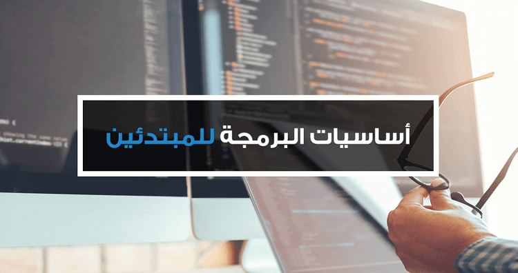 أساسيات تعلم البرمجة للمبتدئين