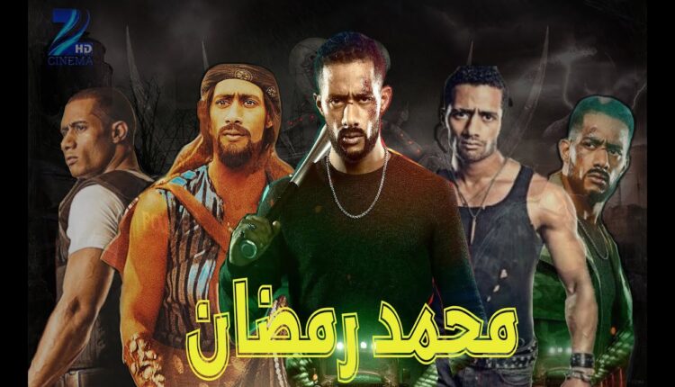 أقوى افلام محمد رمضان
