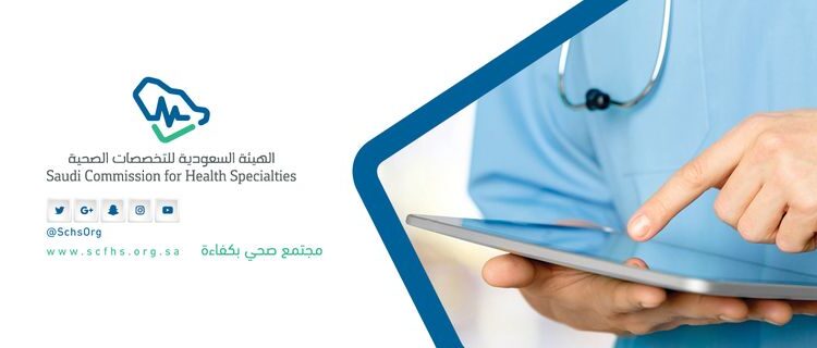 الهيئة السعودية للتخصصات الصحية