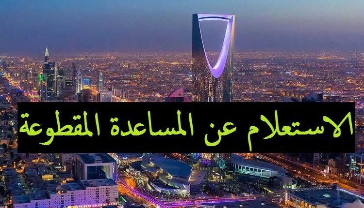 تفاصيل عن الضمان الاجتماعي المقطوعة