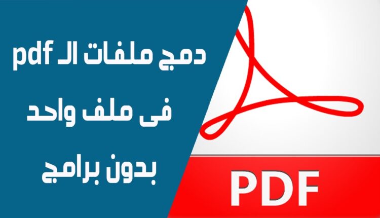 دمج ملفات pdf