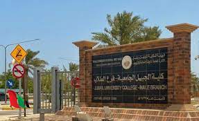 معلومات حول كلية الجبيل الجامعية