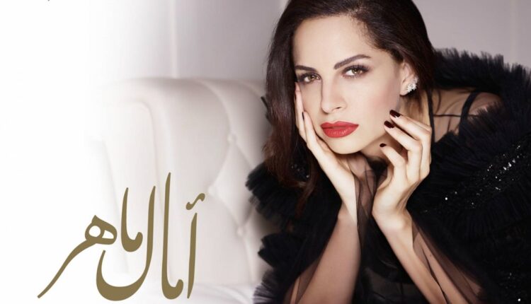 سر فسخ خطبة أمال ماهر من رجل أعمال مصري مجهول