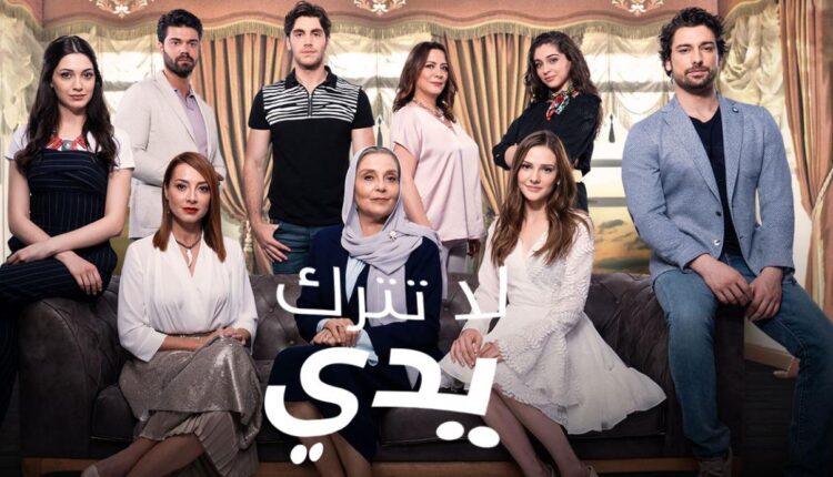 شاهد أهم الأحداث الدرامية في المسلسل التركي لا تترك يدي