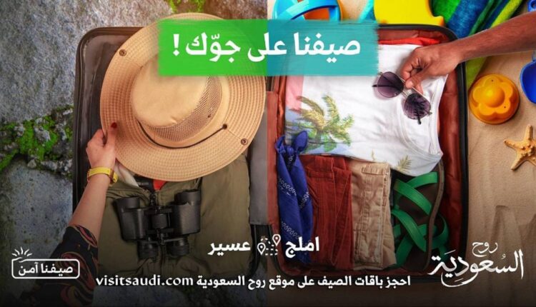 انطلاق فعاليات برنامج صيف السعودية.. في ظل جائحة كورونا