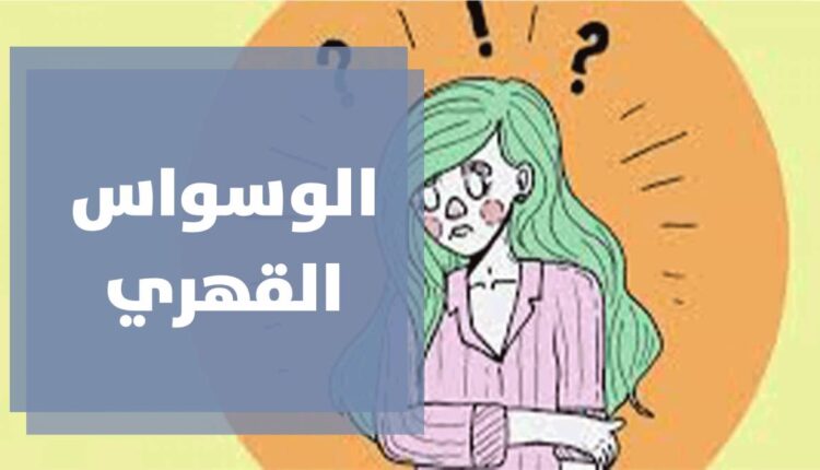 الوسواس القهري.. مرض العصر وحقيقة العامل الوراثي في الإصابة به
