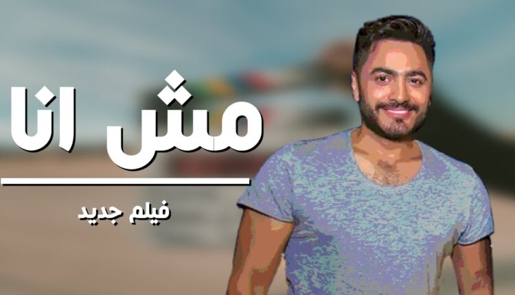 أول فيلم مصري في المملكة بطولة الفنان تامر حسني