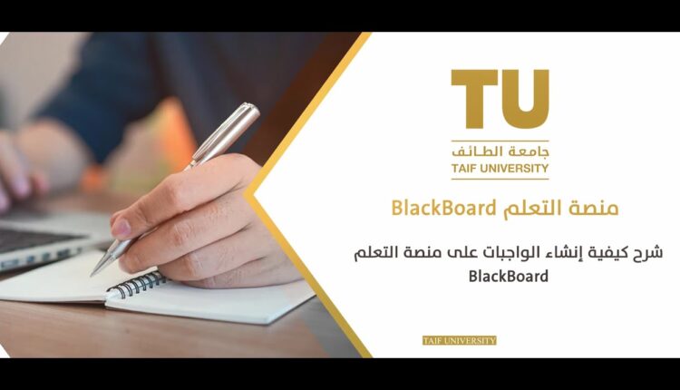 بلاك بورد جامعة الطايف.. 10 مزايا تحصل عليها عند تحميل التطبيق