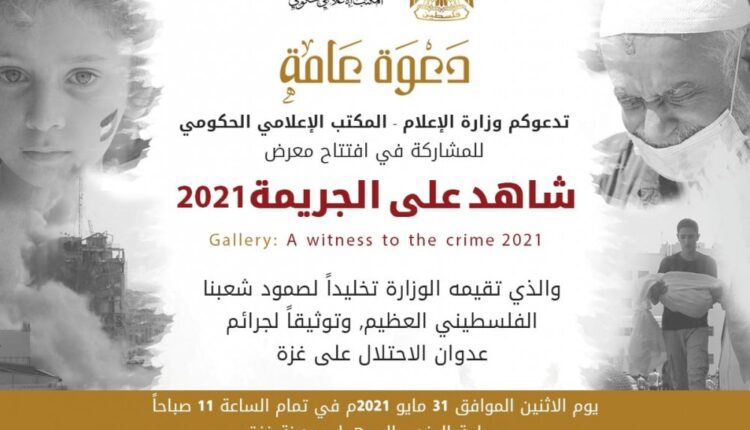 "شاهد على الجريمة".. معرض يوثق اللحظات المؤلمة في الحرب على غزة