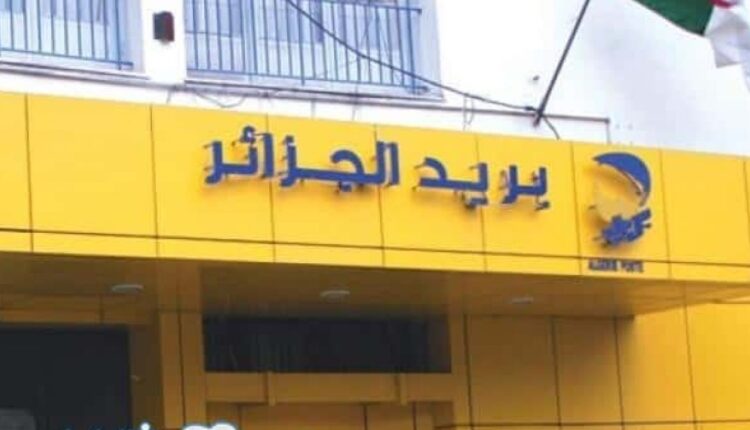 بريد الجزائر كشف الراتب عبر الإنترنت.. خدمة جديدة من المنزل