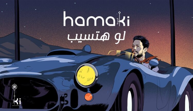 محمد حماقي يتصدر تريند اليوتيوب.. ويحقق 3 مليون مشاهدة بـ "لو هتسيب"