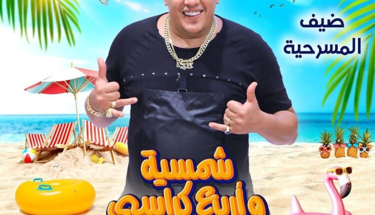 حمو بيكا.. يشارك في مسرحية شمسية وأربع كراسي وسط جدل كبير