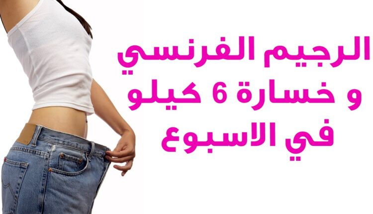الرجيم الفرنسي.. نظام غذائي مفيد وصحي وسريع النتائج