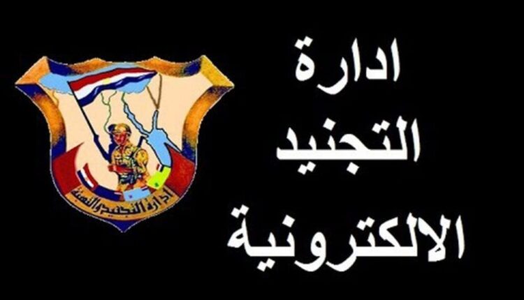 الاستعلام عن موقف التجنيد إلكترونيا.. في 4 خطوات فقط