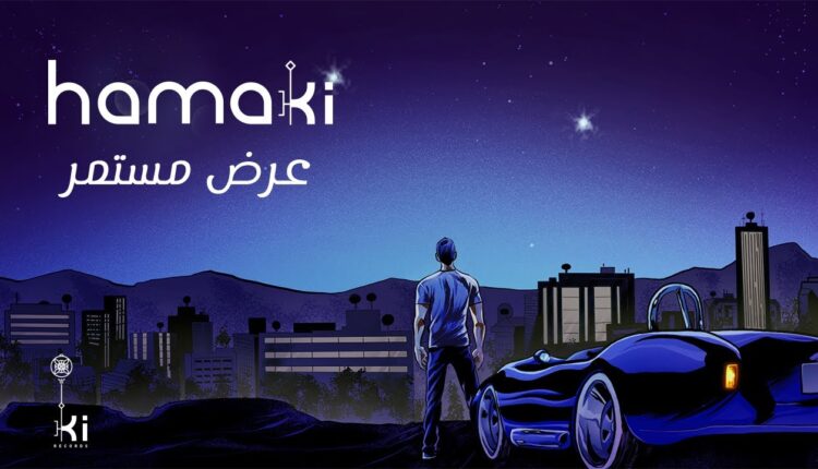 حماقي يطرح "عرض مستمر".. ومازال متصدر الترند بألبومه الجديد