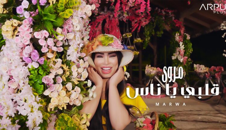 الفنانة "مروى" اللبنانية تطرح أغنيتها قلبي يا ناس وتحصد مليوني مشاهدة
