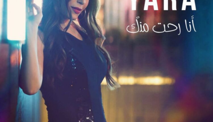"أنا رحت منك" أغنية للفنانة يارا تصل إلى ربع مليون مشاهدة في أول يوم