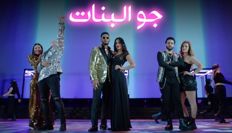 "جو البنات" أخيراً على اليوتيوب... ومحمد رمضان يعلق