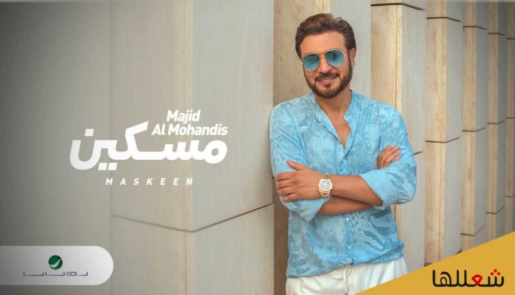 ماجد المهندس.. يطرح أغنية "مسكين" أحدث أغانيه عبر يوتيوب