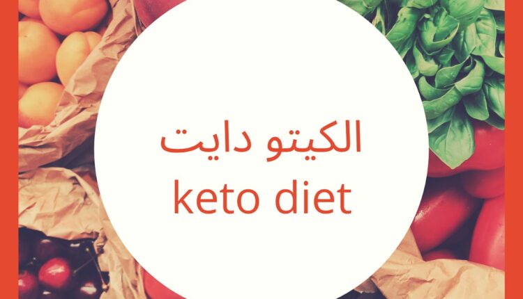 مع دخول الشتاء تعلمي الطريقة الصحيحة لإنقاذ الوزن... الكيتو