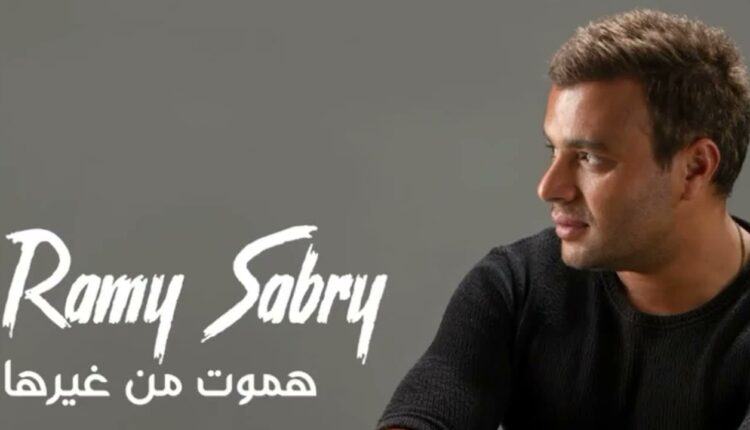 "هموت من غيرها" لرامي صبري بعد يوم واحد من طرحها تتصدر ترند يوتيوب