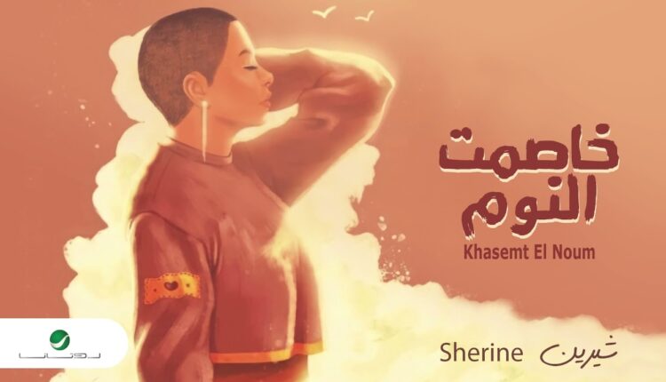 أغنية "خاصمت النوم" تتصدر ترند اليوتيوب خلال ساعات من طرحها