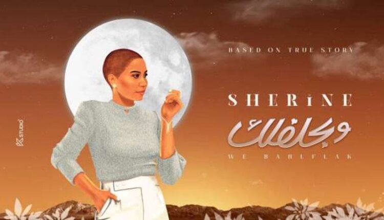 الأغنية السادسة لشيرين عبد الوهاب "وبحلفلك".... من أحداث حقيقية