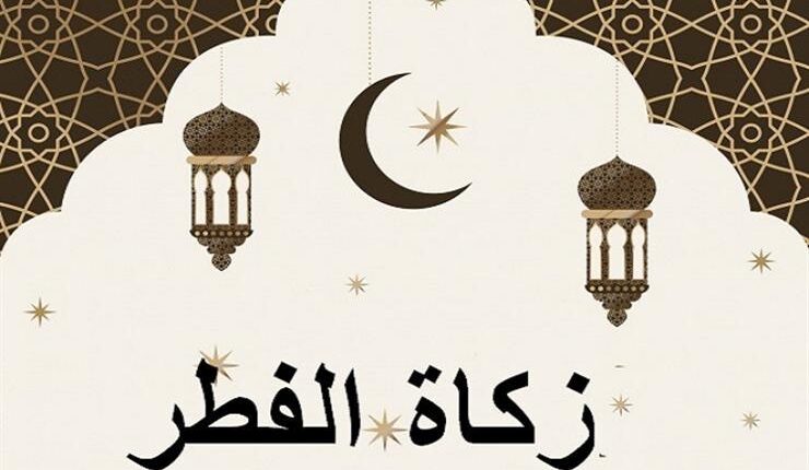 ما قيمة مقدار زكاة الفطر 2023 في قطر لشهر رمضان