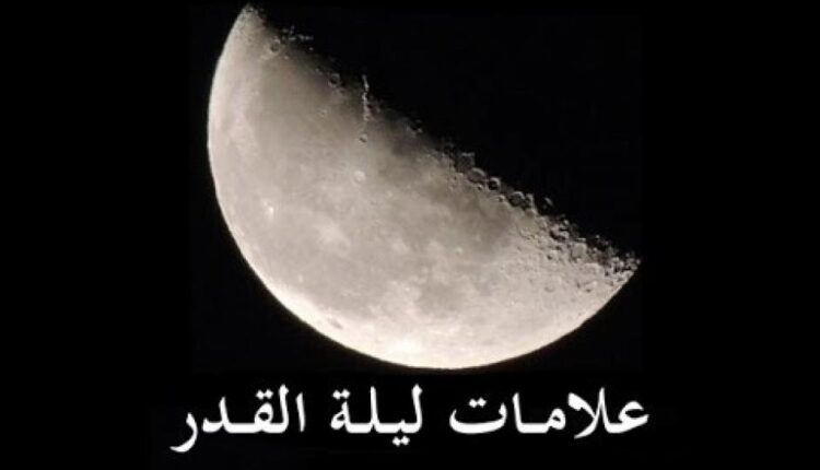 علامات ليلة القدر الصحيحة بالأدلة من السنة النبوية