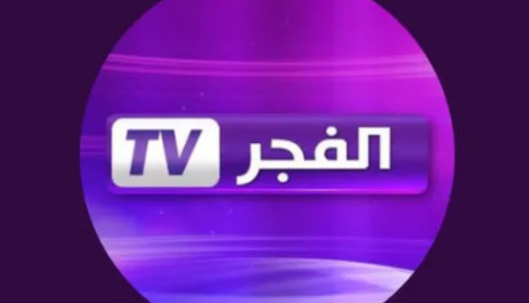 تردد الفجر الجزائرية