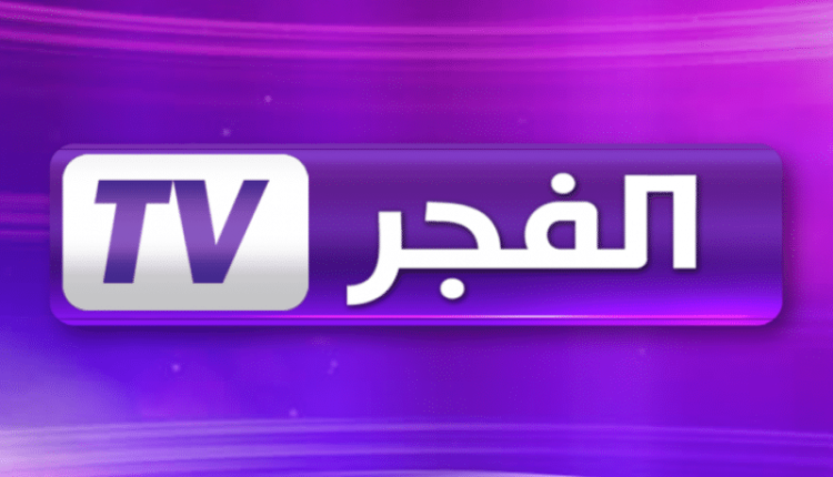 إليكم تردد قناة الفجر الجزائرية الجديد 2023 على النايل سات