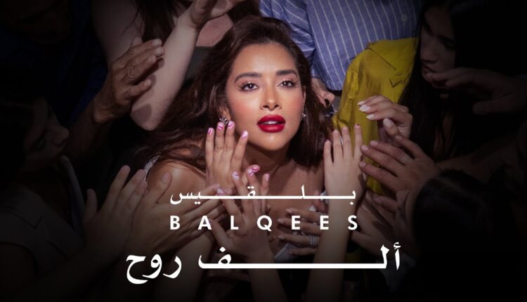 بلقيس تطرح أغنيتها الجديدة