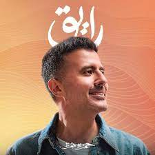 حمزة نمرة يطرح ألبومه الجديد