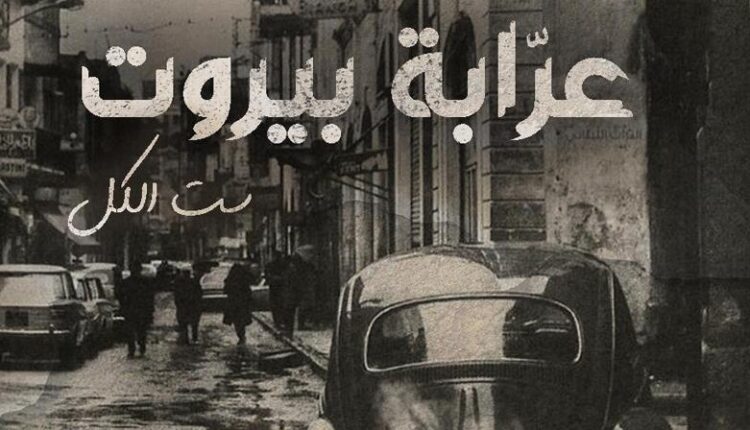 مسلسل " عرابة بيروت "