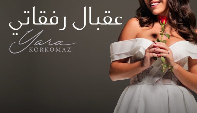 يارا قرقماز