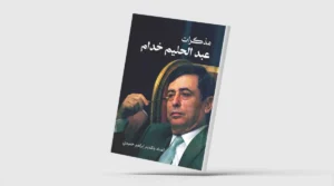 إصدار مذكرات عبد الحليم خدام: أرشيف من قلب السلطة السورية